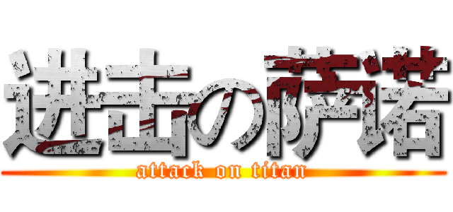 进击の萨诺 (attack on titan)