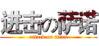 进击の萨诺 (attack on titan)