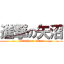 進撃の矢沼 (attack on titan)