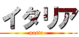 イタリア (pasta~)