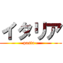 イタリア (pasta~)