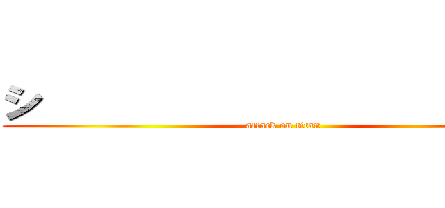 シ                         (attack on titan)