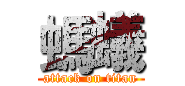 螞蟻 (attack on titan)