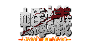 螞蟻 (attack on titan)