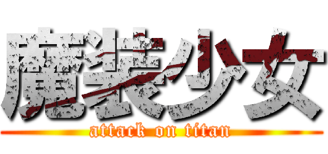 魔装少女 (attack on titan)