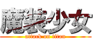 魔装少女 (attack on titan)