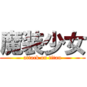 魔装少女 (attack on titan)