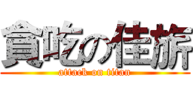 貪吃の佳旂 (attack on titan)