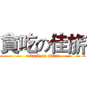 貪吃の佳旂 (attack on titan)