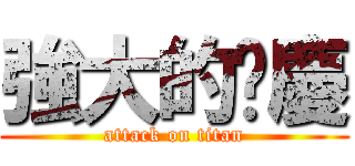 強大的翟慶 (attack on titan)