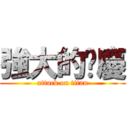 強大的翟慶 (attack on titan)