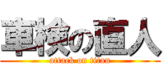 車検の直人 (attack on titan)