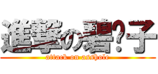 進撃の碧姬子 (attack on asshole)