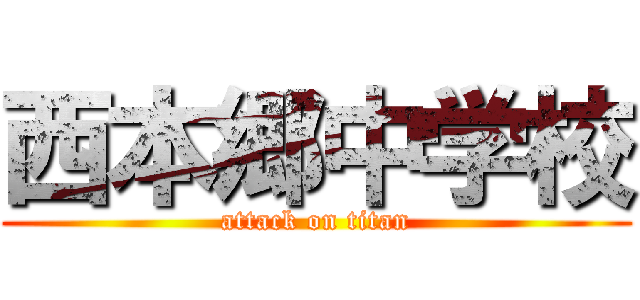 西本郷中学校 (attack on titan)