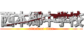 西本郷中学校 (attack on titan)