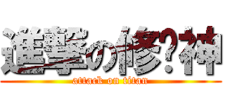 進撃の修罗神 (attack on titan)