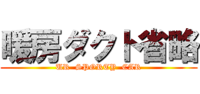 暖房ダクト省略 (UR  SPORTY  CAR)