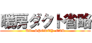 暖房ダクト省略 (UR  SPORTY  CAR)