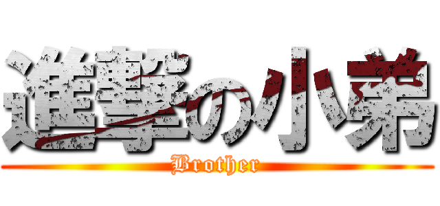 進撃の小弟 (Brother)