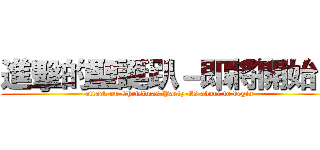 進擊的聖誕趴－即將開始！ (attack on Christmas Party-Is about to begin)
