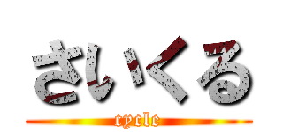 さいくる (cycle)