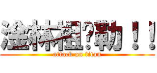 淦林祖嬤勒！！ (attack on titan)