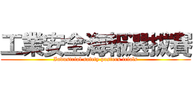 工業安全海報選拔賽 (Industrial safety posters trials)