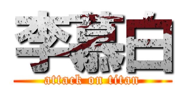 李慕白 (attack on titan)