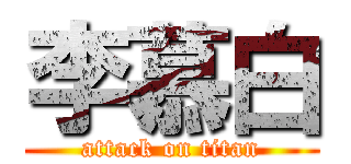 李慕白 (attack on titan)