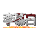 李慕白 (attack on titan)