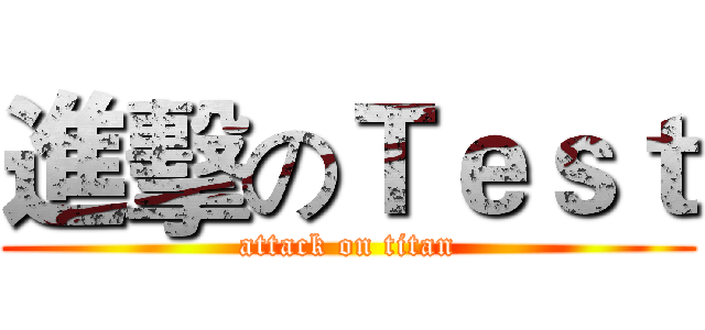 進擊のＴｅｓｔ (attack on titan)