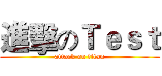 進擊のＴｅｓｔ (attack on titan)