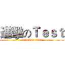 進擊のＴｅｓｔ (attack on titan)