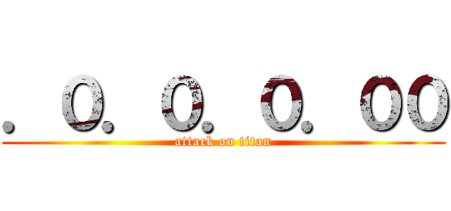 ．０．０．０．００ (attack on titan)