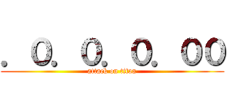 ．０．０．０．００ (attack on titan)