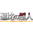 逗比の超人 (attack on titan)