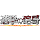 進撃の砲哥 (Attack on Pao Gor )