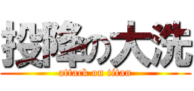 投降の大洗 (attack on titan)
