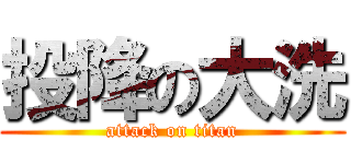 投降の大洗 (attack on titan)