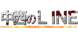 中西のＬＩＮＥ ( nakanishi of line)