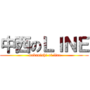 中西のＬＩＮＥ ( nakanishi of line)