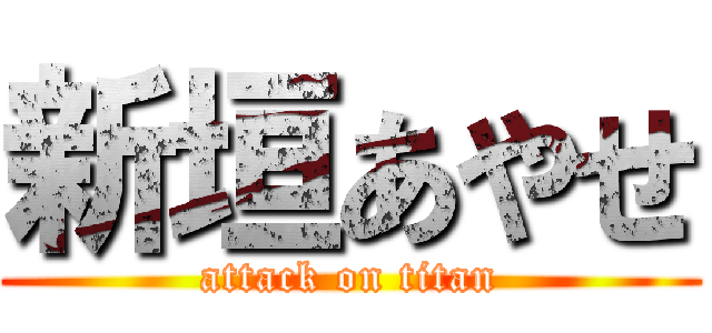 新垣あやせ (attack on titan)