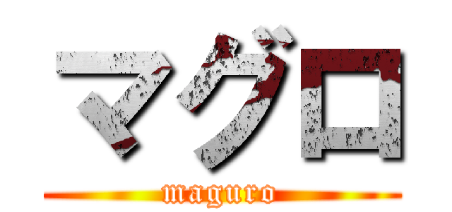 マグロ (maguro)