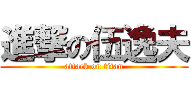 進撃の伍逸夫 (attack on titan)