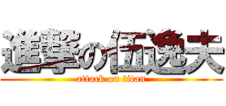 進撃の伍逸夫 (attack on titan)