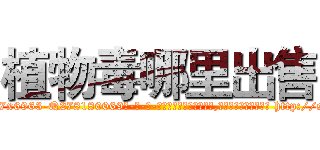植物毒哪里出售 (植物毒哪里出售【电-186x2687x6963-Q278180069元-吉-药-业】我们做的是长期生意,靠的是老客户长期支持 http://sngk.net/7T789t
)