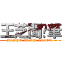 王芝聞煞筆 (HIPPO IS AN IDIOT.)