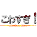 こわすぎ！ (attack on titan)