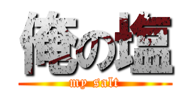 俺の塩 (my salt)