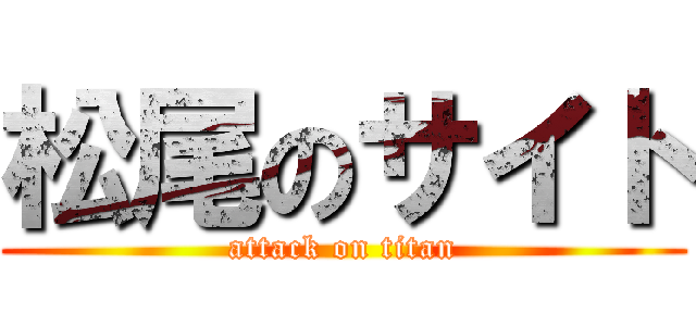 松尾のサイト (attack on titan)